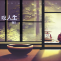 魏三 - 叹人生