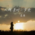 人啊 来时一声哭
