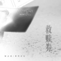 励志豪 - 救赎券