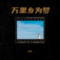 啊晔 - 断桥西下