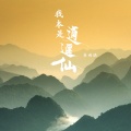 姜雨涵 - 我本是逍遥仙