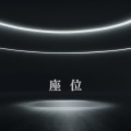座位(说唱版)