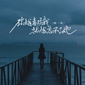 你越喜欢我就越忘不了她