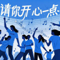 宥安 - 请你开心一点