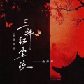 三拜红尘凉