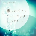 癒しのピアノミュージック - ジブリ - (PIANO ver.)