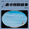 唐婉 - 人间烟火