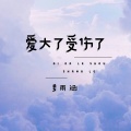 姜雨涵 - 爱大了受伤了