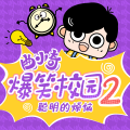 曲小奇 - 万万没想到