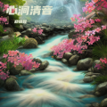 郑锦程 - 心涧清音