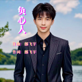 郎飞宇 - 负心人