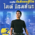 ไมค์ ภิรมย์พร - ภาพถ่ายใต้หมอน