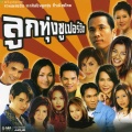 ก๊อท จักรพันธ์ - รอวันของเรา