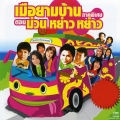 ดอกอ้อ ทุ่งทอง - ย่านอ้ายบ่ใจ