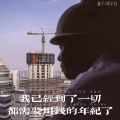 我已经到了一切都需要用钱的年纪了