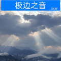 艺知蝉 - 界碑与思念