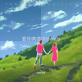 Dj娃哈哈 - 爱你两辈子 (Dj娃哈哈 remix)