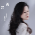 董诗云 - 是否