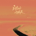 别害怕向前走 (我会在你的左右)