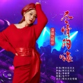 晓依 - 尽情的嗨
