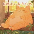ねこと音楽、캣츠 - ここちよいあきらめ - Comfortable Resignation