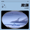 公主做梦 - 开明