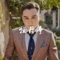 郑琦 - 牡丹亭
