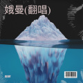 耿辉 - 娥曼
