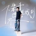 周思琪 - 下辈子也要找到你