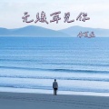 李莫遥 - 无缘再见你