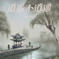 逍遥不逍遥 - 雪落