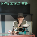 RP灰太狼、宁菲儿 - 伞之恋