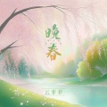 云菲菲 - 晚春