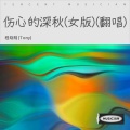 伤心的深秋 (女版)(翻唱)