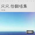 只只.怡 - 骨刺 (深情版)