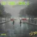 常在情 - 无爱也快乐