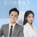 爱已离我远去（广场舞曲）