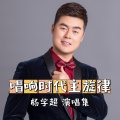 杨学超 - 灯火里的中国
