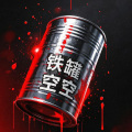 宥安 - 铁罐空空