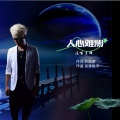 高音敏子 - 人心难测