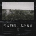 南方的雨，北方的雪