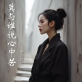 DjLg、金钰双双 - 莫与谁说心中苦
