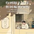有则锦上添花 无则顺其自然