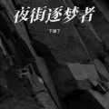 下课了 - 乡村岁月里的质朴与迷失