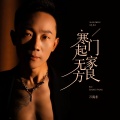 寒门起家无良方（大合唱）
