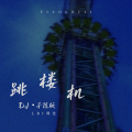 LBI利比 - 跳楼机