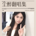 尘醉 - 谁诀别相思成疾莫问天涯也莫问归期