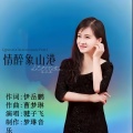 情醉象山港