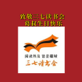 周细荣 - 致敬三七读书会葛叔生日快乐
