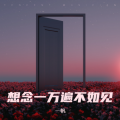一帆 - 想念一万遍不如见